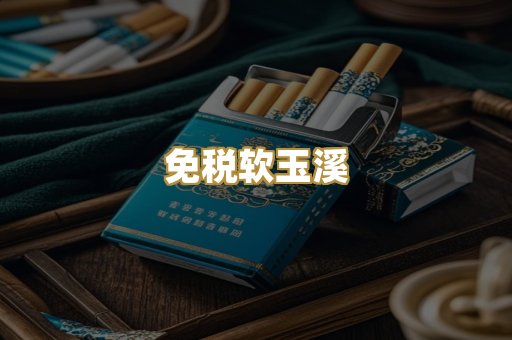 免税软玉溪