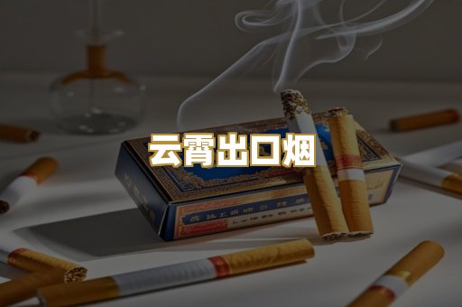 云霄出口烟