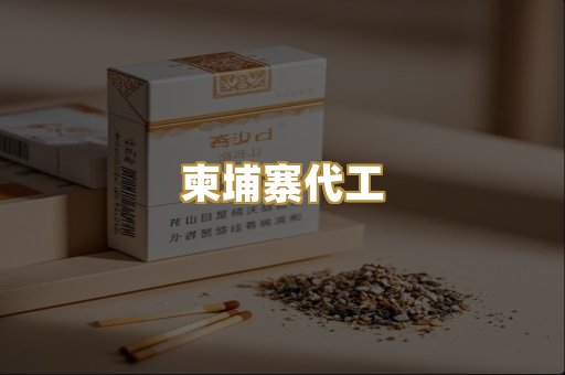 柬埔寨代工